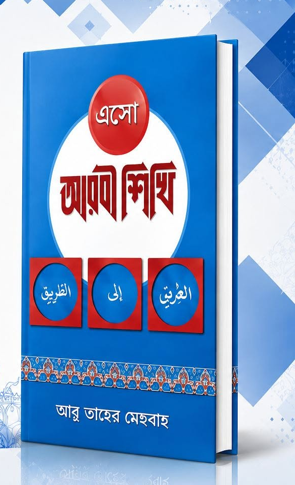 এসো আরবি শিখি — ই-বুক